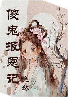 鬼报恩电影
