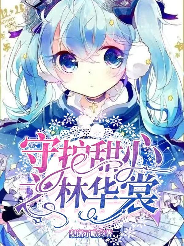 守护甜心中的女装大佬