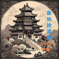 试礼部译文