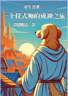 兽世一个仪式师的成神之旅纯洁广告