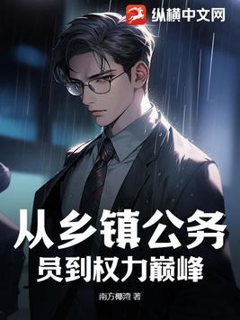 乡镇公务员升职有多难