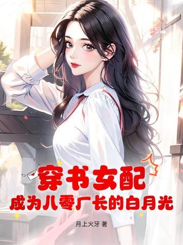 穿书八零女配才是傻白甜结局