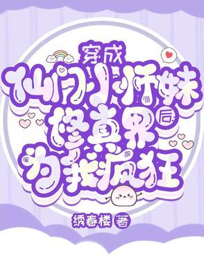 穿成仙门小师妹后修真界为我疯狂无弹窗无广告