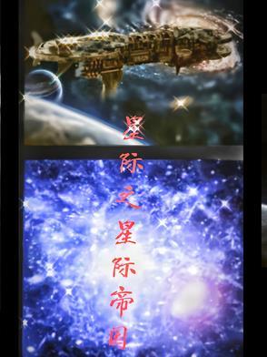 星际之帝国崛起