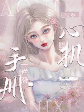 快穿心机婊逆袭手册零施