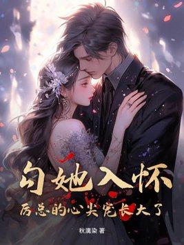 厉总太撩人