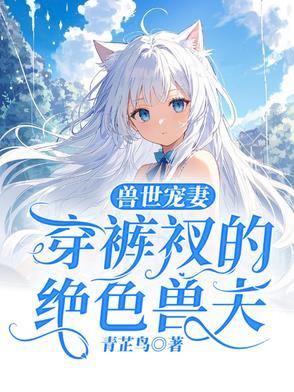 穿越兽世兽夫宠妻种田忙全文阅读