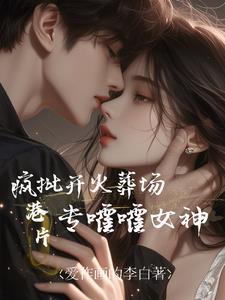 专嚯嚯女神txt