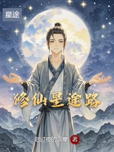 划夜的流星(心脏病)