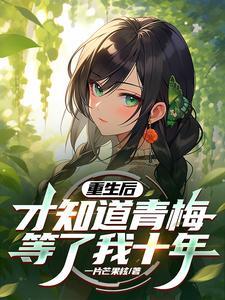 重生后与青梅竹马定了娃