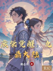 兽王大陆废柴觉醒