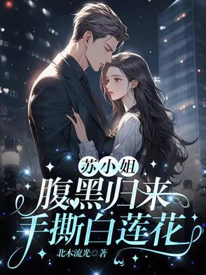 苏小姐腹黑归来手撕白莲花男主是谁