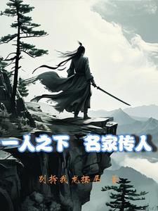 一人之下从十岁捡到夏禾开始