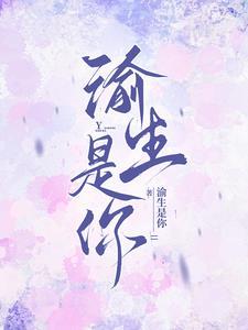 渝生是你全集免费观看