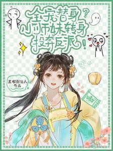 洗白不存在小师妹她是大反派漫画