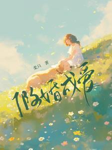 暗恋很爽