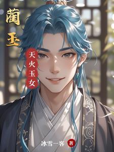 蔺玉明陈玄嗣免费