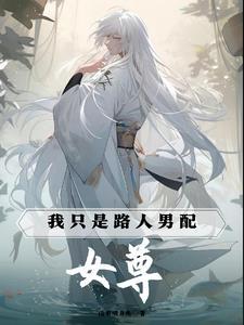 女尊我只是路人男配17章更新完了吗