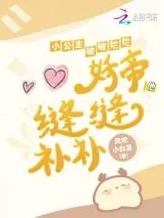 妖帝他缝缝补补免费阅读