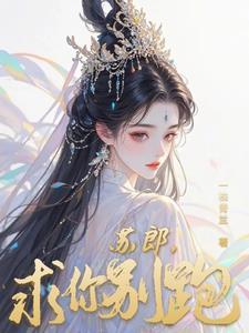 求你别走免费观看