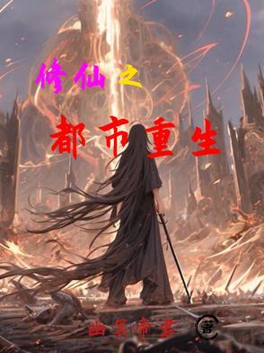 重生之都市修仙修为境界