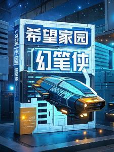 希望家园在哪里
