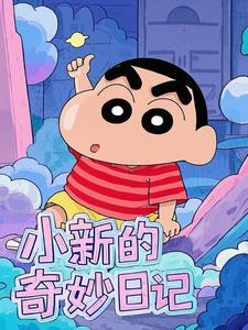 小新游戏日记彩蛋