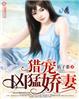猎户宠妻