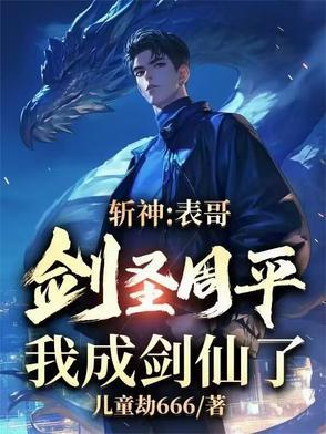 我成剑仙了txt
