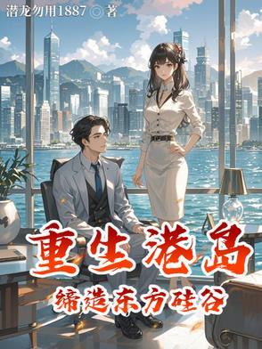 重生港岛做富豪
