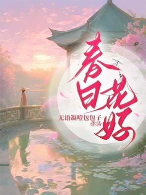 春日花朵的诗句