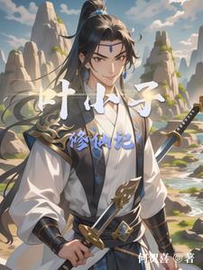 山村小子修仙后续剧情