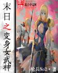 末世之变身女武神作者枪兵NO2