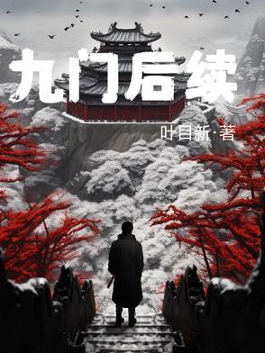 九门分别