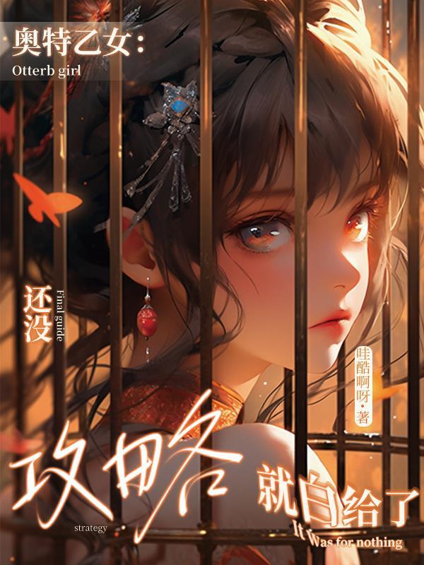 奥特乙女还没攻略就白给了怎么没了