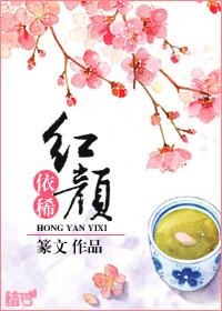 红颜已逝是什么意思