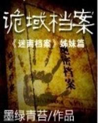 诡域档案书评