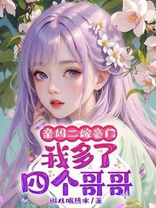 我多了四个哥哥的