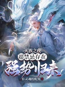灭族之夜超禁忌存在强势归来最新章节列表