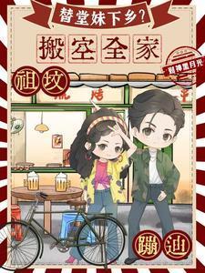 替堂妹下乡搬空全家祖坟蹦迪-财神黑月光