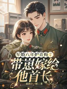 军婚太撩人六叔我们结婚吧