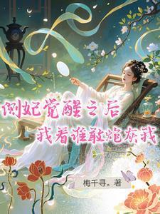 侧妃反击全文免费阅读
