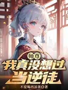 我真没想过当逆徒