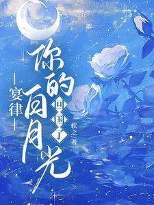 宴律你的白月光回国了演员表