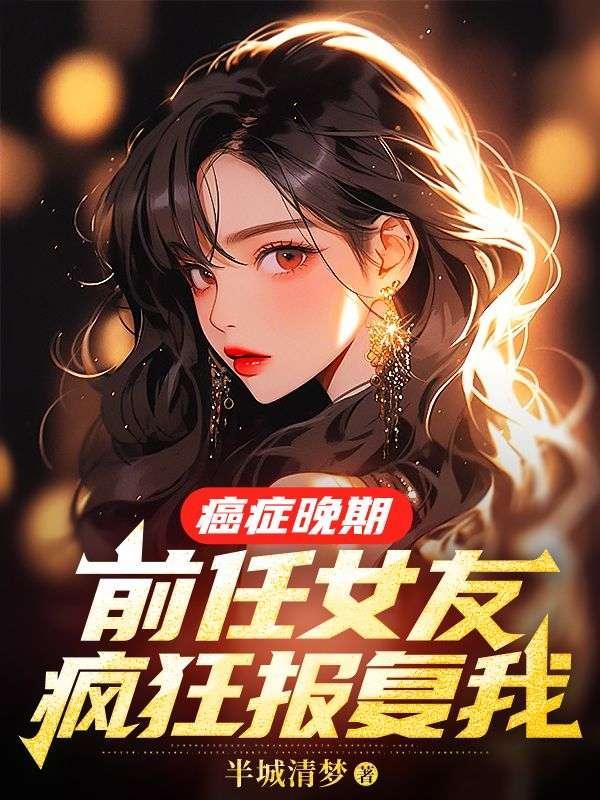 前任女友疯狂报复我