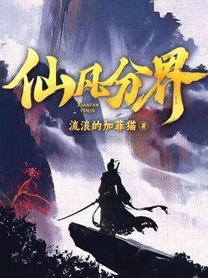 仙界分为