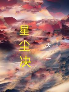 星尘诀游戏