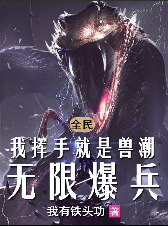 全民御兽开局召唤哥斯拉降临人间