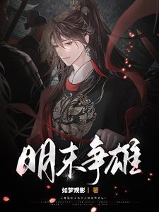 明末雄风