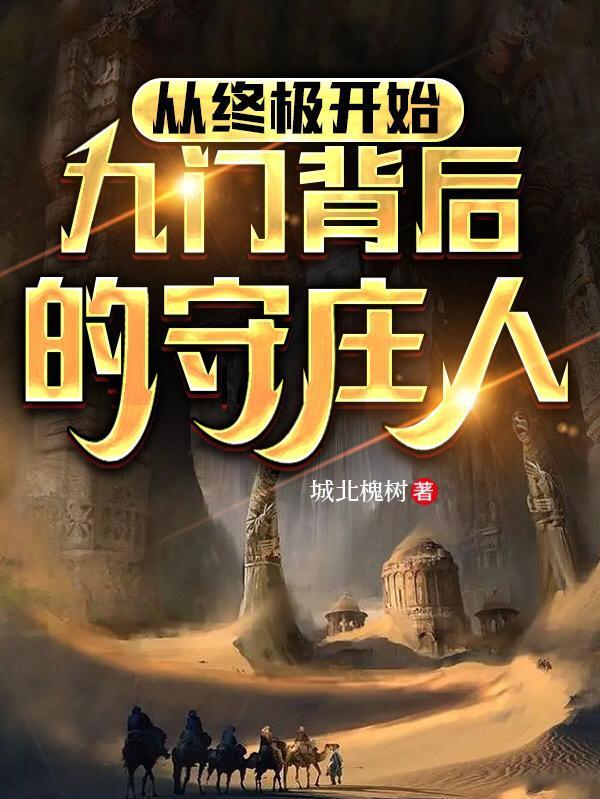 九门最后谁活到现代